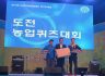 제17회 한국농업경영인 경기도대회5 - 도전 농업퀴즈대회