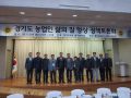 경기도 농업인 삶의 질 향상 정책토론회 개최(1207)